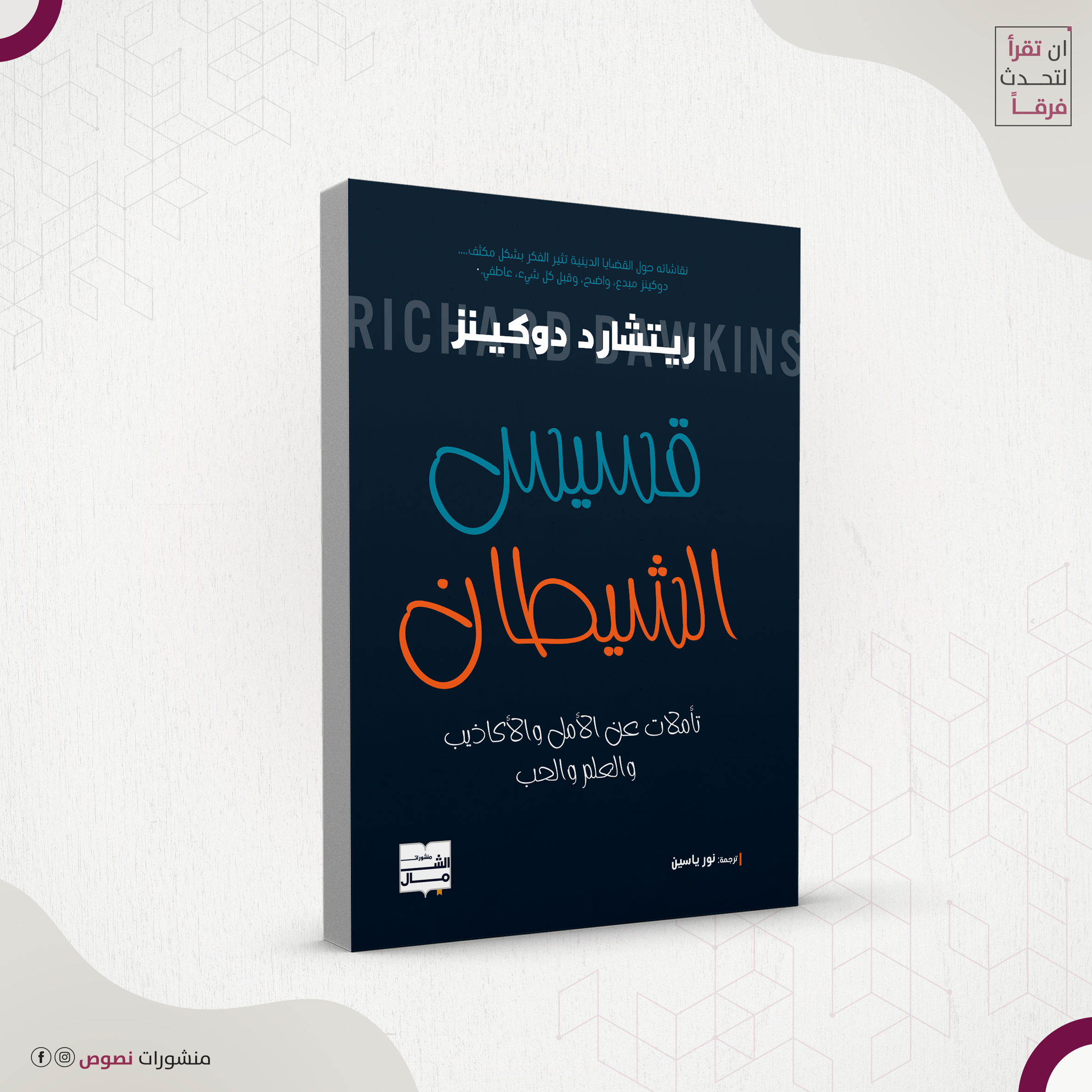 قسيس الشيطان